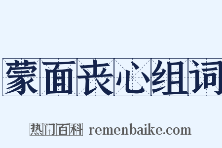 蒙面丧心组词是什么意思的图片